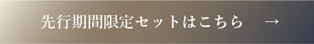 先行期間限定セット　ボタン